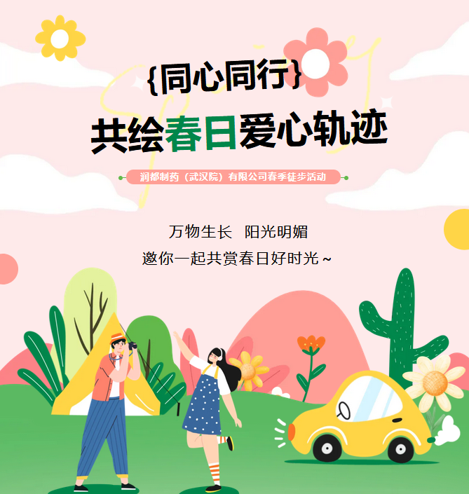 武漢院徒步 | 同心同行 共繪春日愛心軌跡 